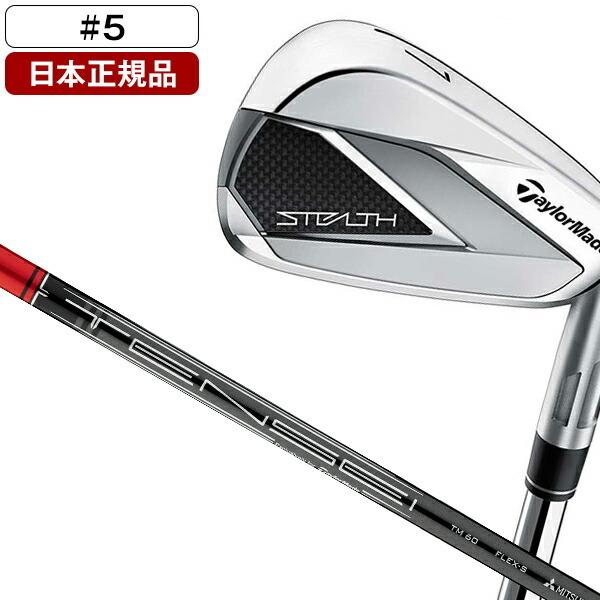 13156円 人気ブラドン 日本正規品 テーラーメイド ステルス アイアン単品 2022年モデル テンセイレッド TM60 カーボンシャフト #5 R 13156円 人気ブラドン 日本正規品 テーラーメイド ステルス アイアン単品 2022年モデル テンセイレッド TM60 カーボンシャフト #5 R
