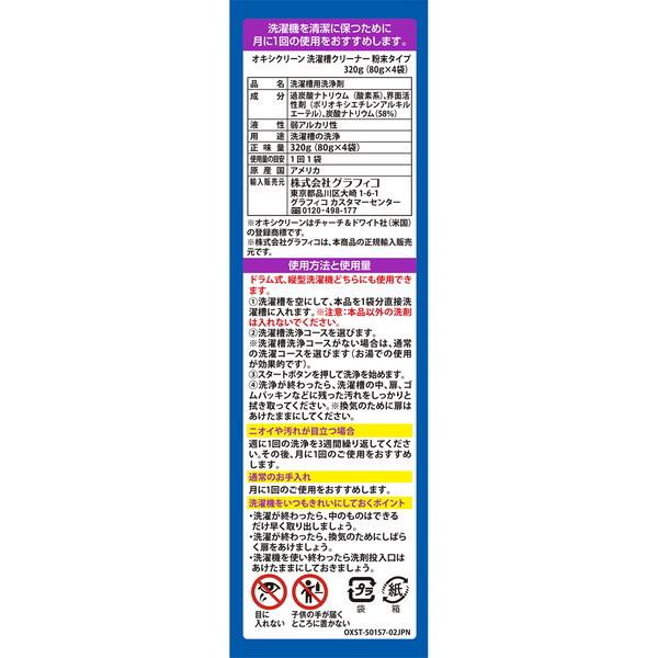 スタジオグラフィコ オキシクリーン 洗濯槽クリーナー 粉末タイプ 320g｜sake-premoa｜03