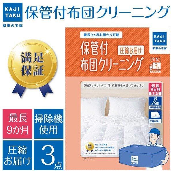 カジタク 保管付布団丸洗いパック 圧縮お届け(3点) 家事玄人 宅配クリーニングサービス