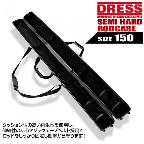 DRESS セミハードロッドケース 2.0 150cm ブラック｜sake-premoa｜10