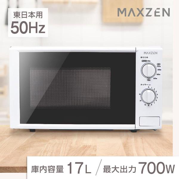 電子レンジ 17L ターンテーブル 新生活 一人暮らし JM17AGZ01 50hz 東日本専用 シンプル 単機能 700W プッシュボタン MAXZEN マクスゼン｜sake-premoa｜02