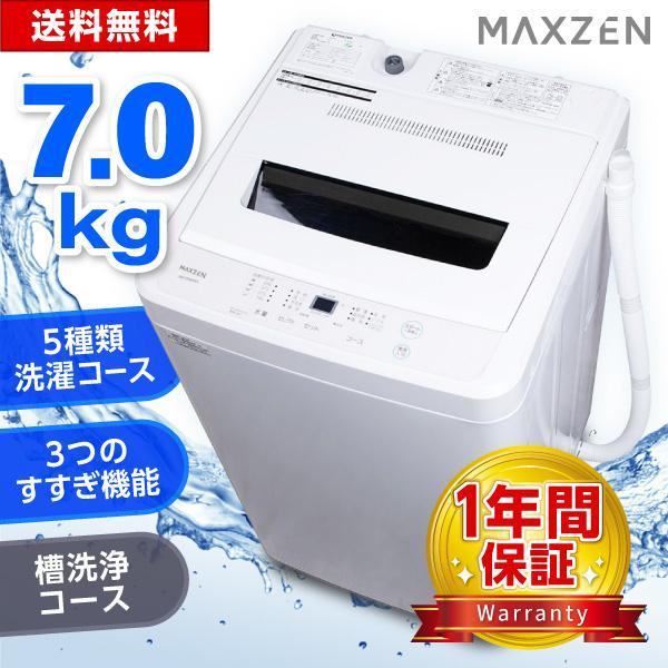 MAXZEN（マクスゼン） 期間限定ポイント5倍！ 洗濯機 縦型 7kg 