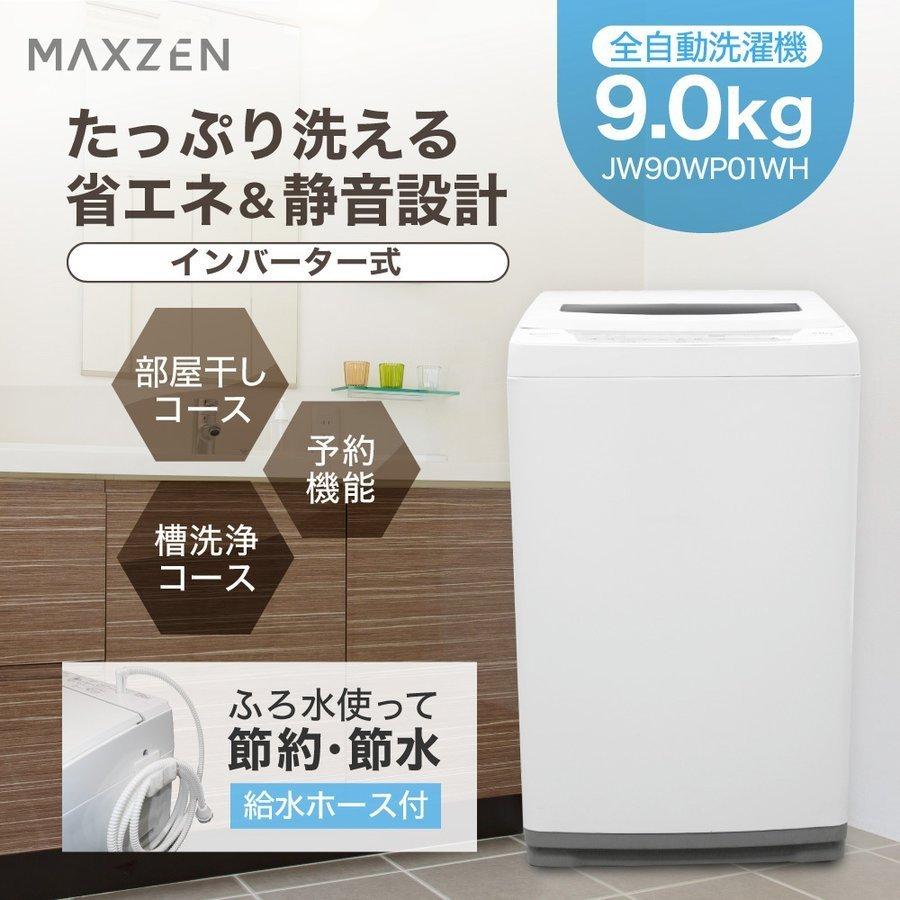 洗濯機 9kg 全自動洗濯機 家庭用 一人暮らし 1人暮らし インバーター 9キロ 縦型 槽洗浄 残り湯洗濯可能 チャイルドロック MAXZEN JW90WP01WH|sake-premoa|02