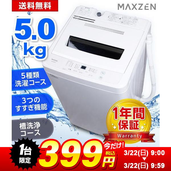 生活家電 配送可能 洗濯機 全自動洗濯機 5.0kg 一人暮らし マクスゼン 