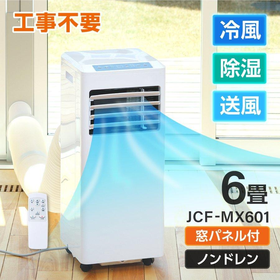 maxzen JCF-MX601 主に6畳 移動式スポットエアコン おすすめ 希望者のみラッピング無料
