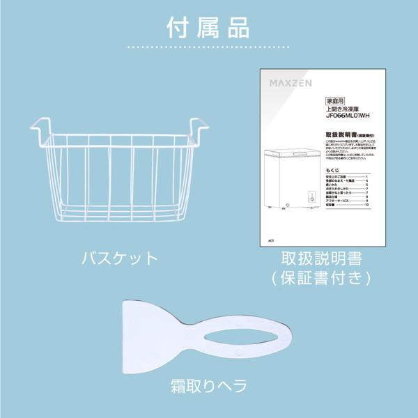 冷凍庫 家庭用 業務用 66L ノンフロン チェストフリーザー 上開き フリーザー ストッカー 冷凍 スリム 氷 食材 食品 食糧 冷凍食品 ホワイト MAXZEN JF066ML01WH｜sake-premoa｜10