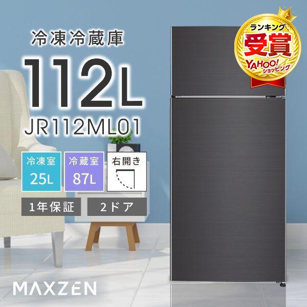 期間限定ポイント5倍！ 冷蔵庫 一人暮らし 112L MAXZEN 小型 2ドア コンパクト 右開き 単身 おしゃれ 黒 ガンメタリック 1年保証 JR112ML01GM 新生活 | MAXZEN