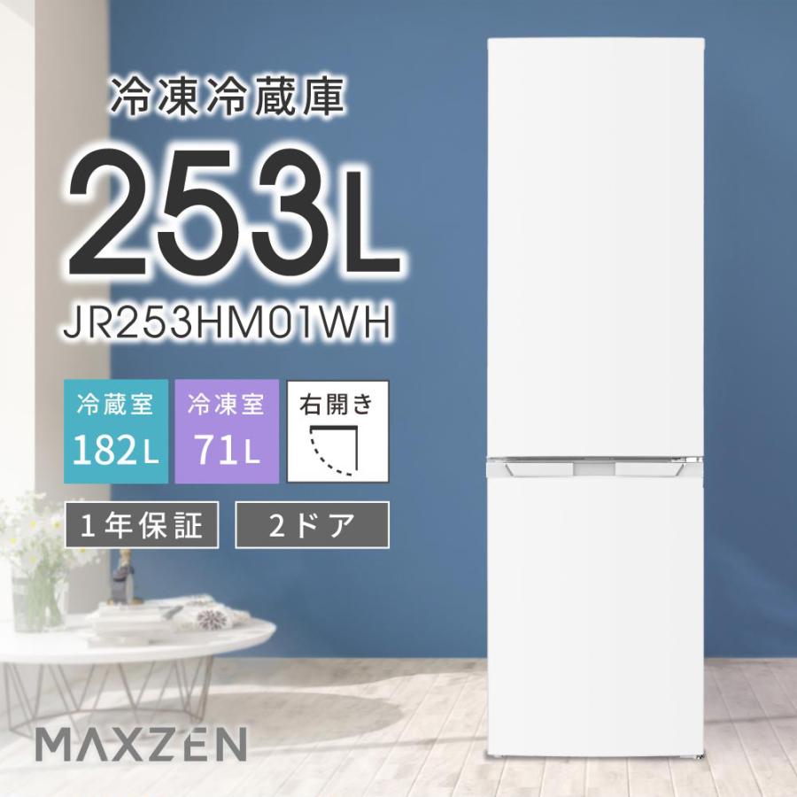 MAXZEN 冷蔵庫 一人暮らし 二人暮らし 253L 2ドア 自動霜取り