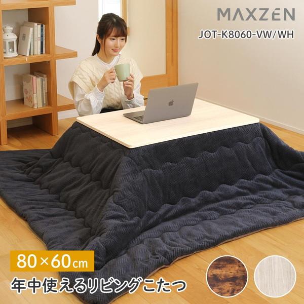 MAXZEN こたつ マクスゼン JOT-K8060-WH ホワイト テーブル こたつ机 