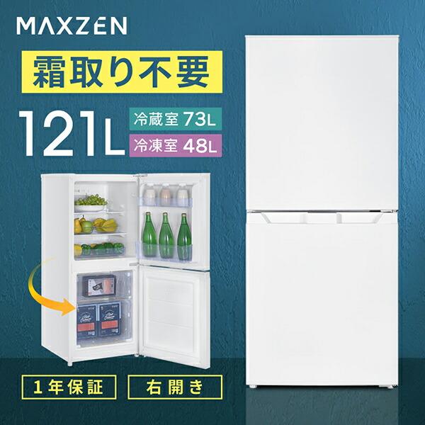 冷蔵庫 一人暮らし 121L MAXZEN 小型 2ドア 霜取り不要 コンパクト 大容量 新生活 自動霜取り 右開き JR121HM01WH ホワイト 新生活 | MAXZEN