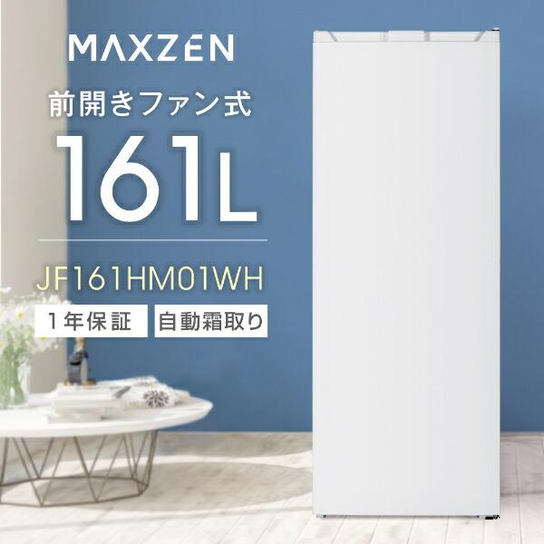 冷凍庫 家庭用 スリム 大容量 161L MAXZEN 自動霜取り 霜取り不要 ファン式 右開き フリーザー ストッカー 冷凍  ホワイト JF161HM01WH_1