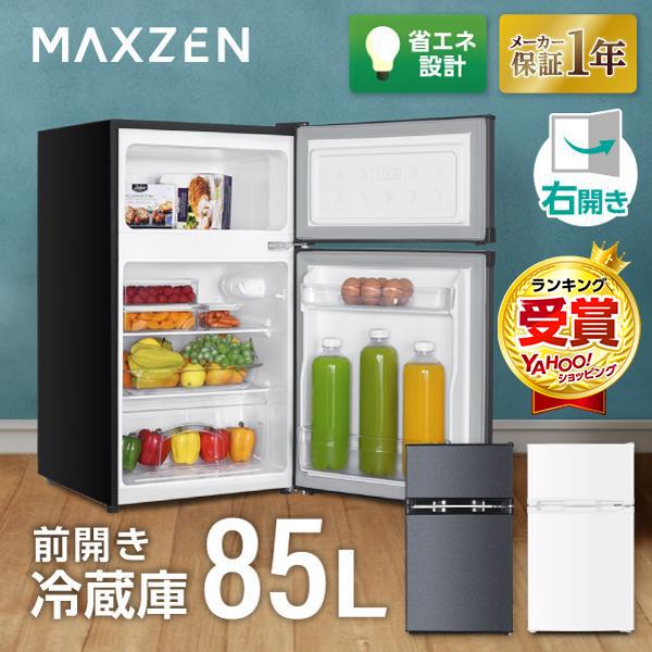 期間限定ポイント5倍！ 冷蔵庫 85L 一人暮らし 収納 MAXZEN 小型 2ドア ひとり暮らし コンパクト 右開き 単身 灰 グレー 1年保証 JR085HM01GR 新生活 単身 の商品画像