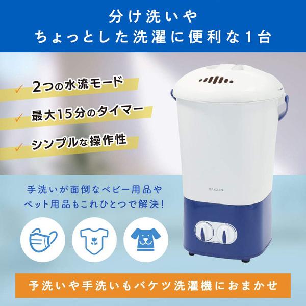 MAXZEN 【めざましテレビで紹介されました!】 洗濯機 小型洗濯 MAXZEN 【めざましテレビで紹介されました!】 洗濯機 小型洗濯