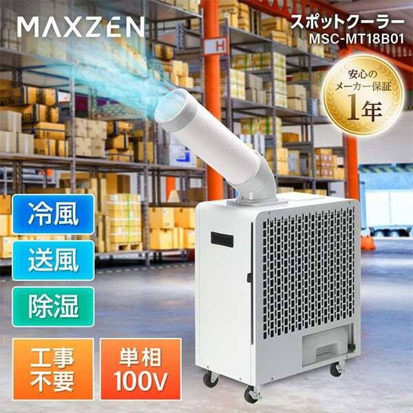 スポットクーラー 業務用 スポットエアコン 排熱ダクト クーラー MAXZEN エアコン 冷風機 工事不要 移動式 冷風 送風  除湿 MSC-MT18B01（Yahoo!・総合通販PREMOA Yahoo!店）