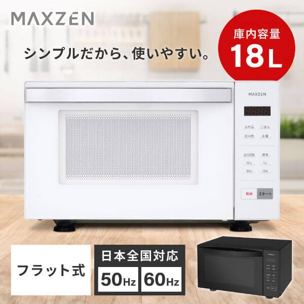 電子レンジ 単機能 フラット フラットテーブル 18L 温めのみ MAXZEN MJM18GZ01F-WH ホワイト お手入れ簡単 新生活 一人暮らし