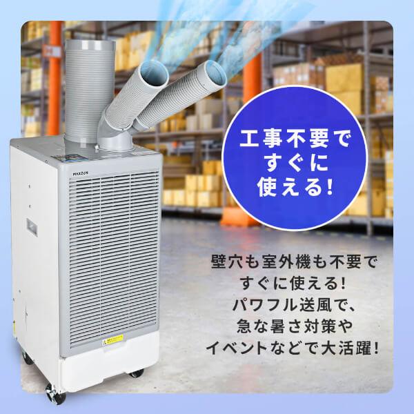 MAXZEN（マクスゼン） スポットクーラー 業務用 ツインダクト 工事不要