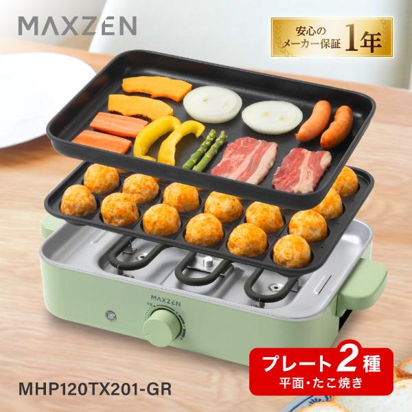 MAXZEN（マクスゼン） ホットプレート たこ焼きプレート 最大250