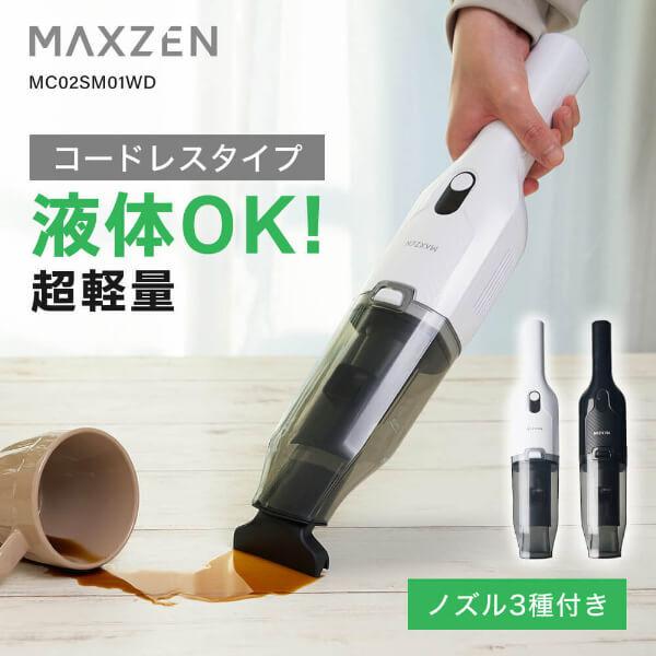 期間限定ポイント5倍！ 掃除機 乾湿両用クリーナー ハンディ クリーナー コードレス MAXZEN 3WAYノズル 軽量 小型 充電式 MC02SM01WD ホワイト 白 マクスゼン（Yahoo!・総合通販PREMOA Yahoo!店）