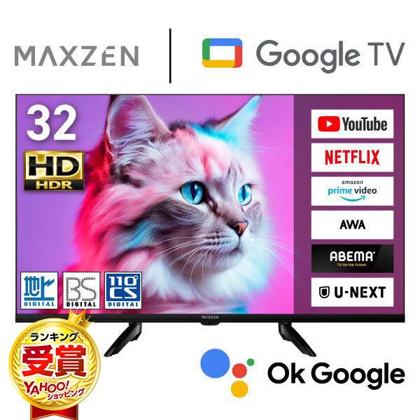 MAXZEN（マクスゼン） テレビ 32型 液晶テレビ MAXZEN 32インチ TV
