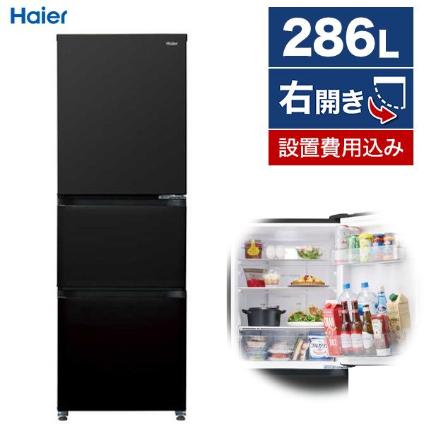 Haier（ハイアール） 冷蔵庫 一人暮らし 二人暮らし 286L 右開き