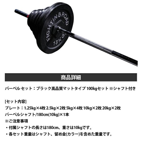 ファイティングロード 高品質バーベルセットブラックタイプ 100kg 