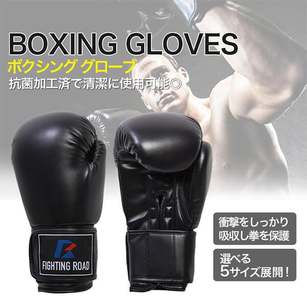 FIGHTING ROAD ボクシンググローブ ブラック FIGHTING ROAD】ボクシンググローブ/黒 ファイティングロード