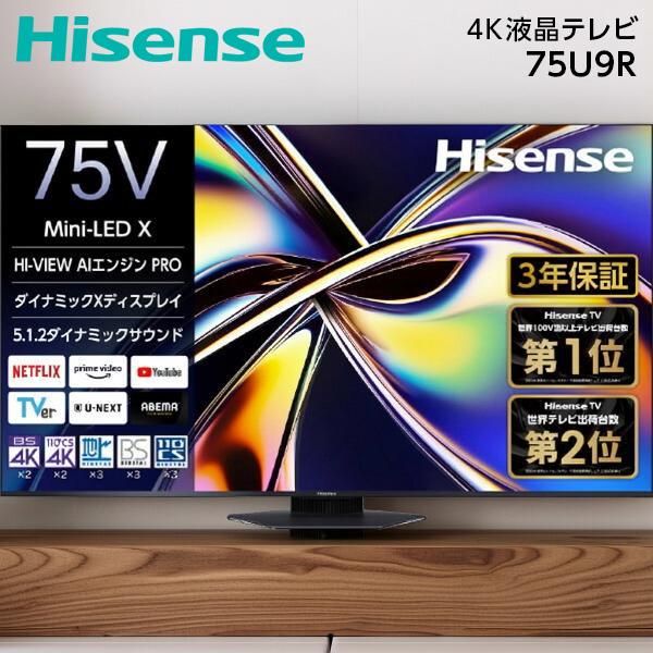 ハイセンス（HISENSE） テレビ 75型 液晶テレビ 75インチ TV 75U9R 4K 