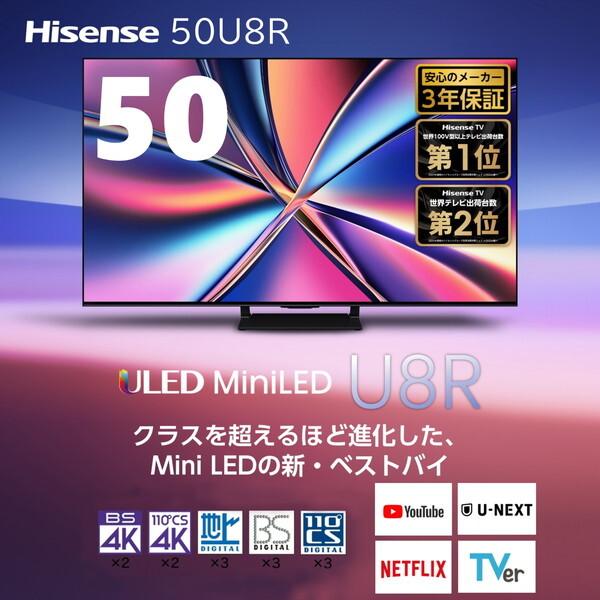 Hisense 50U8R 50インチ 4K液晶テレビ　新品未使用 ハイセンス（HISENSE） テレビ 50型 液晶テレビ 50インチ TV 50U8R 4K