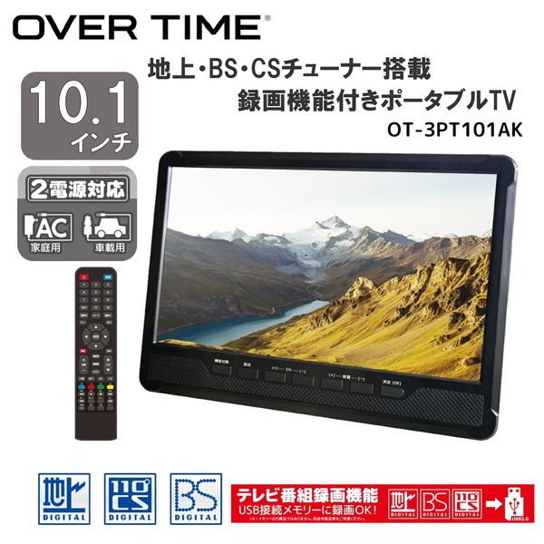 OT-3PT101AK 10.1インチポータブルテレビ ポータブルテレビ 10.1インチ 3波チューナー搭載 地デジ BS CS 番組