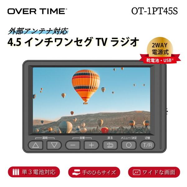 OVERTIME 4.5インチ ワンセグTVラジオ OT-1PT45S