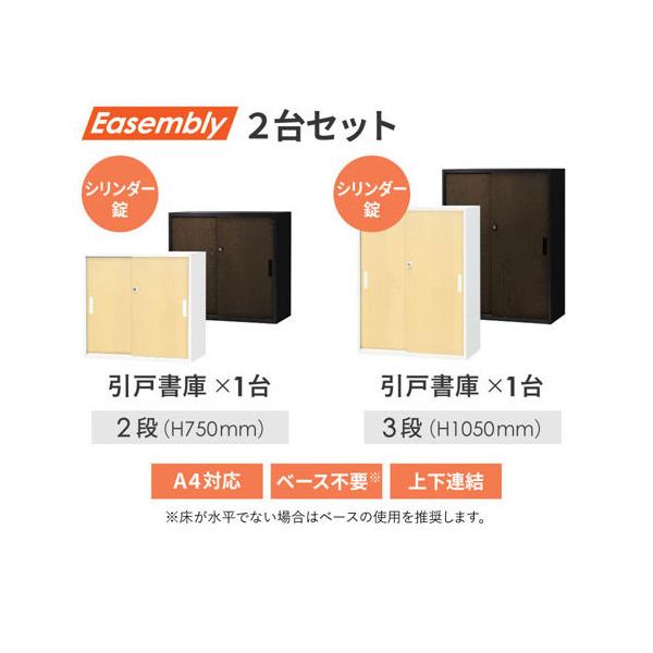 法人限定 Netforce EA-8040-2H23H2-C-W-DBR ダークブラウン Easembly (イーセンブリー) 引戸書庫2段/引戸書庫3段 シート張り H1800 セット メーカー直送_1