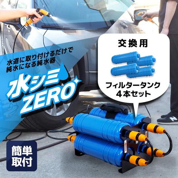 THANKO 水シミZERO フィルタータンク4本セット CHMP25SBL-FL : 総合