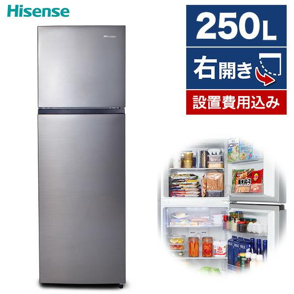 ハイセンス（HISENSE） 冷蔵庫 二人暮らし 250L 大容量 2ドア 右開き