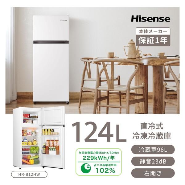 ハイセンス 冷蔵庫 一人暮らし 124L 右開き 2ドア コンパクト 大 ハイセンス 冷蔵庫 一人暮らし 124L 右開き 2ドア コンパクト 大