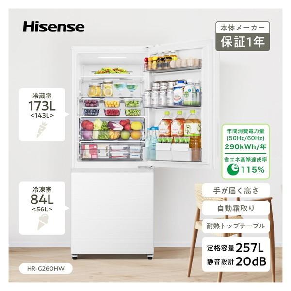 ハイセンス 冷蔵庫 一人暮らし 二人暮らし 257L HR-G260HW ハイセンス 冷蔵庫 一人暮らし 二人暮らし 257L HR-G260HW