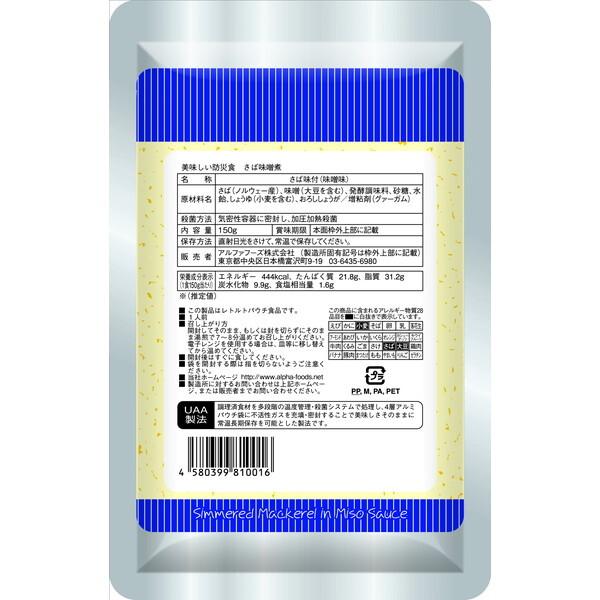 アルファフーズ 美味しい防災食 さば味噌煮 1ケース50袋入り : 総合