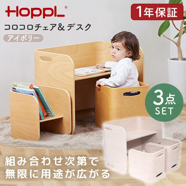 HOPPL（ホップル） コロコロチェア&デスク3点セット アイボリー CL 