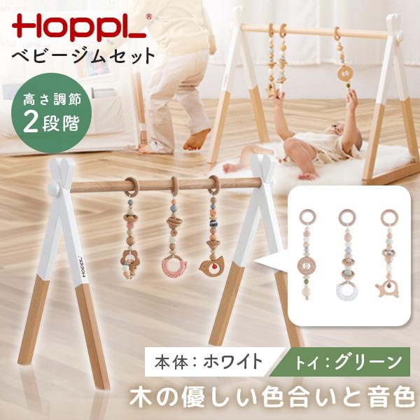 HOPPL（ホップル） ベビージムセット ホワイト/グリーン BTL-BGS-WH-GR 