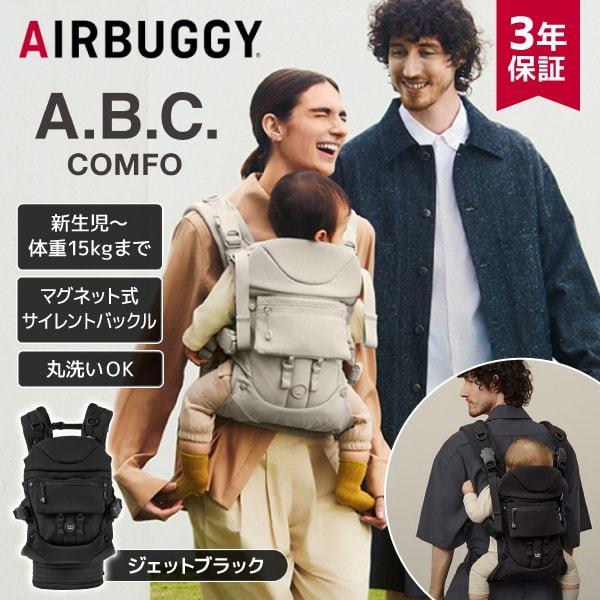 AIRBUGGY（エアバギー） ベビーキャリア コンフォ コンプリートセット
