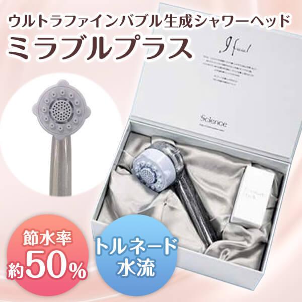 販売正規品 サイエンス シャワーヘッド ミラブルプラス mirable plus