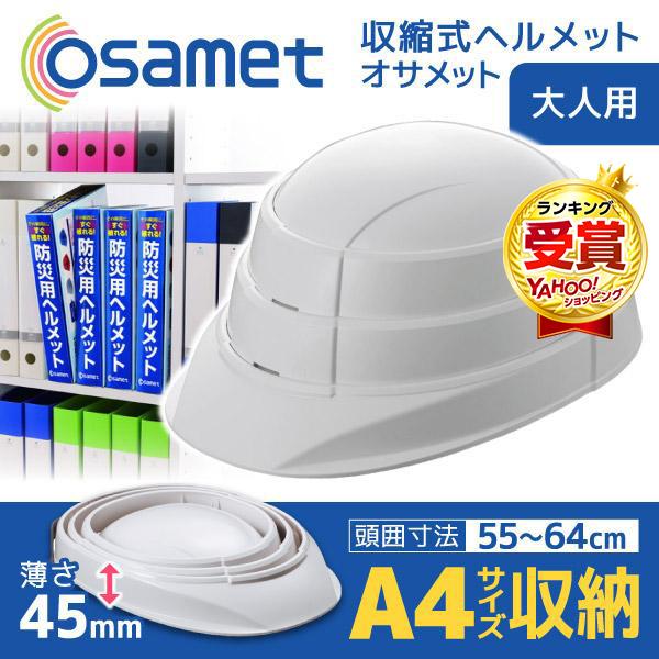 オサメット 折りたたみ ヘルメット ホワイト つば付き 防災ヘルメット 非常用 防災 コンパクト 日本製 軽量 大人 顎紐