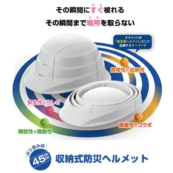 オサメット 折りたたみ ヘルメット ホワイト つば付き 防災ヘルメット 非常用 防災 コンパクト 日本製 軽量 大人 顎紐 加賀産業 | KAGA HELMET | 02