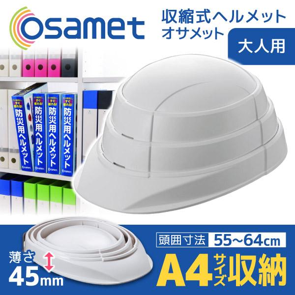 オサメット 折りたたみ ヘルメット ホワイト つば付き 防災ヘルメット 非常用 防災 コンパクト 日本製 軽量 大人 顎紐 加賀産業 | KAGA HELMET | 01
