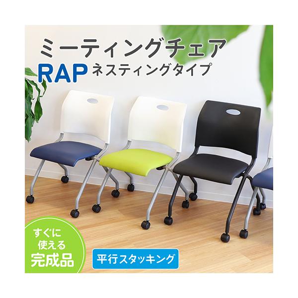 法人限定 Netforce Rap-NC-S4-W-BKBK ブラック Rap ネスティングチェア 