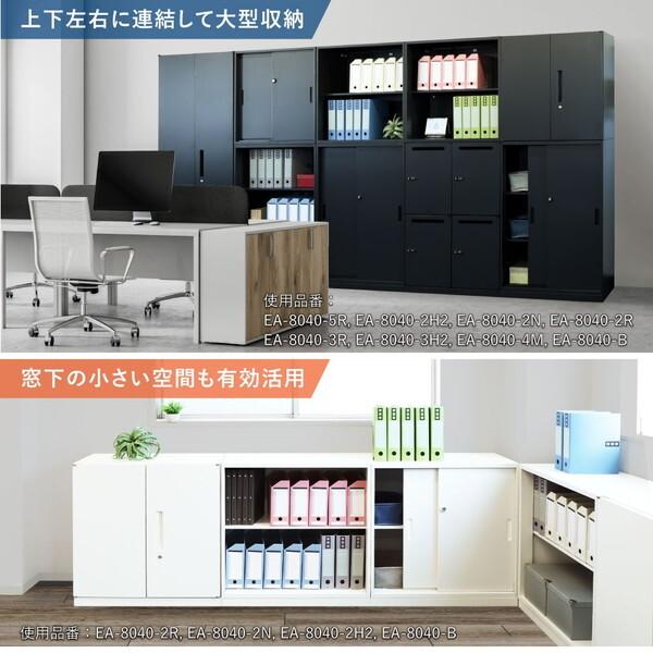 法人限定 Netforce EA-8040-2H2-W-WH ホワイト 引戸書庫 2段 スチール (幅800×奥行400×高さ750mm) メーカー直送_11