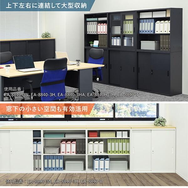 法人限定 Netforce EA-8840H-3H-W-BK ブラック 引戸書庫 3段 スチール (幅880×奥行400mm) メーカー直送_3