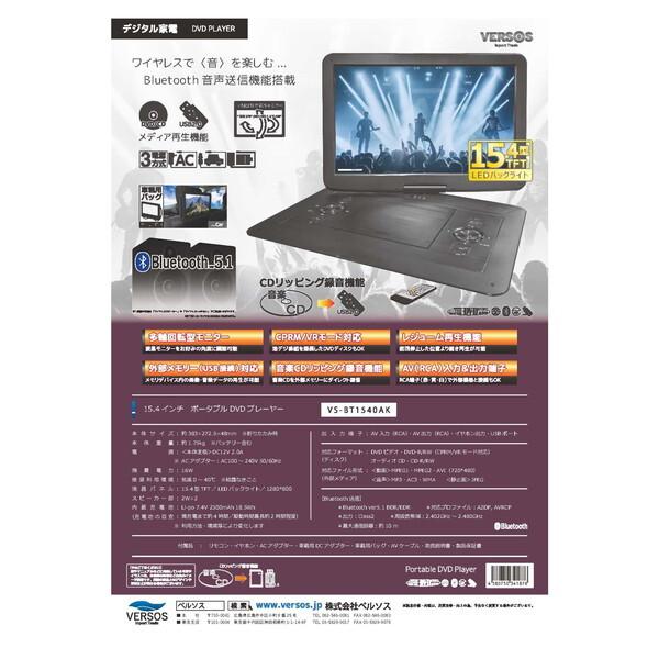美品VERSOS 15.4インチポータブルDVDプレーヤー VS-BT1540 VERSOS（ベルソス） VERSOS VS-BT1540AK Bluetooth対応15.4インチ
