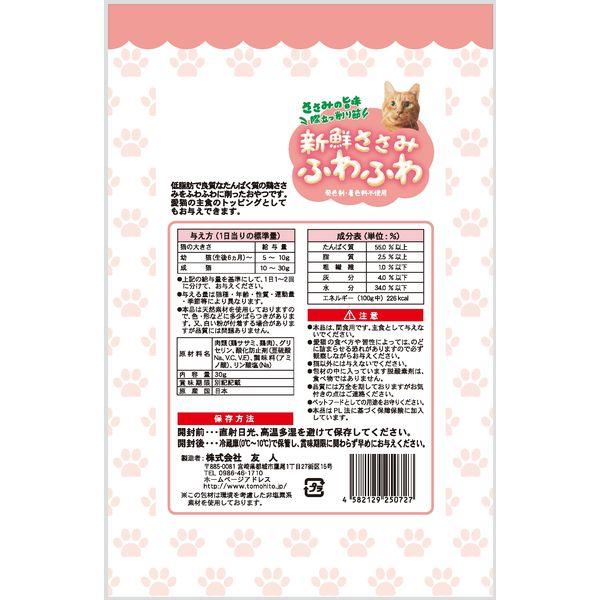 株式会社 友人 新鮮ささみ ふわふわ 猫用 30g : 総合通販PREMOA Yahoo