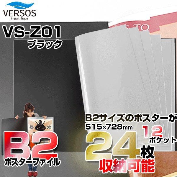 VERSOS(ベルソス) VS-Z01-BK ブラック B2ポスターファイル 12ポケット(24枚収納) 折り曲げ不可資料 大きいサイズ VSZ01BK｜sake-premoa