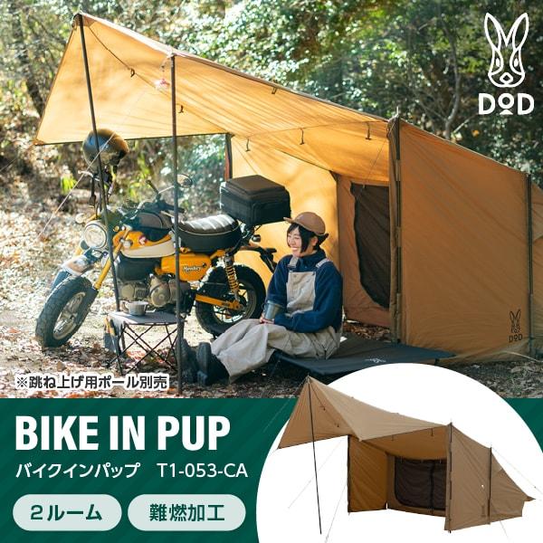 DOD T1-053-CA バイクインパップ キャメル DOD（ディオーオーディー） DOD T1-053-CA バイクインパップ キャメル